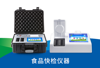 食品快檢儀器