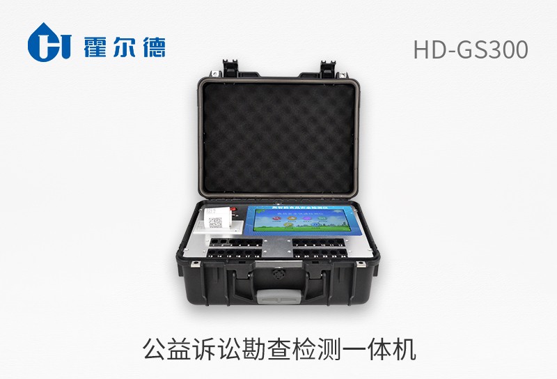 公益訴訟勘查檢測一體機(jī)