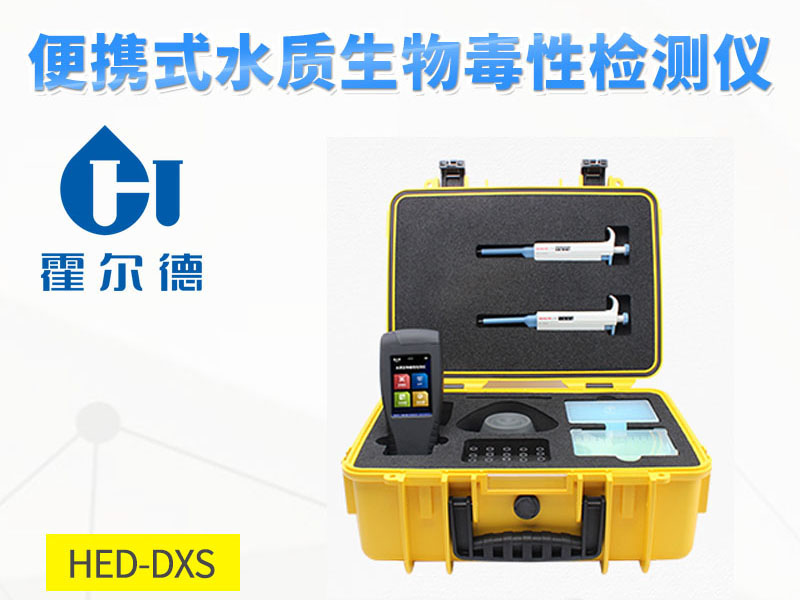 生物毒性檢測儀功能特點(diǎn)