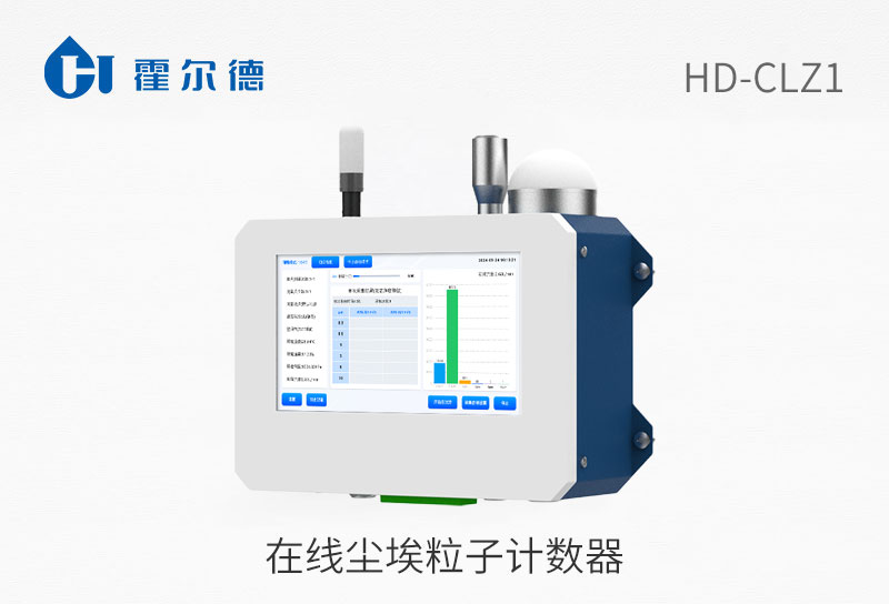 在線塵埃粒子計數器