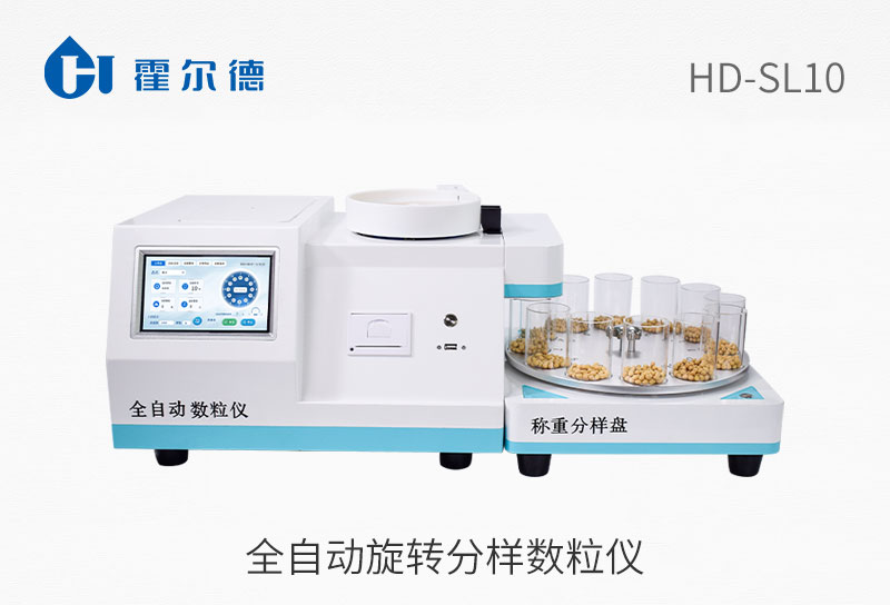 全自動旋轉分樣數粒儀