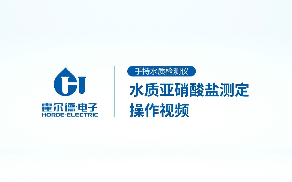 手持式水質亞硝酸鹽檢測儀操作視頻