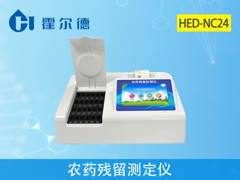 農藥殘留檢測儀器